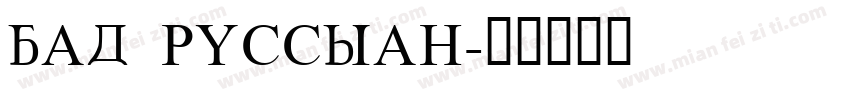 BAD RUSSIAN字体转换